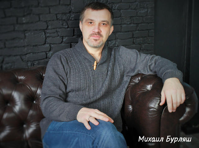 Михаил Бурляш