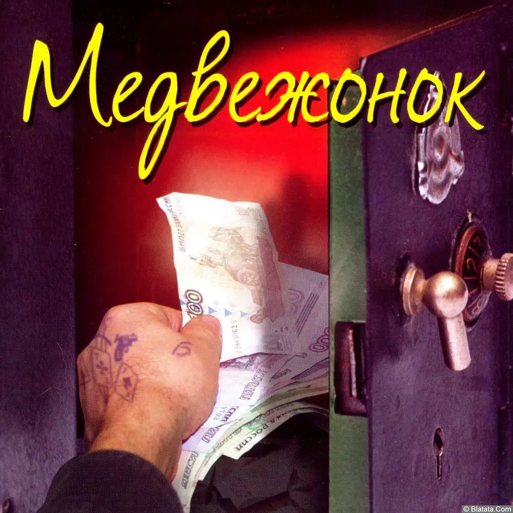 Американка - Медвежонок (2002)