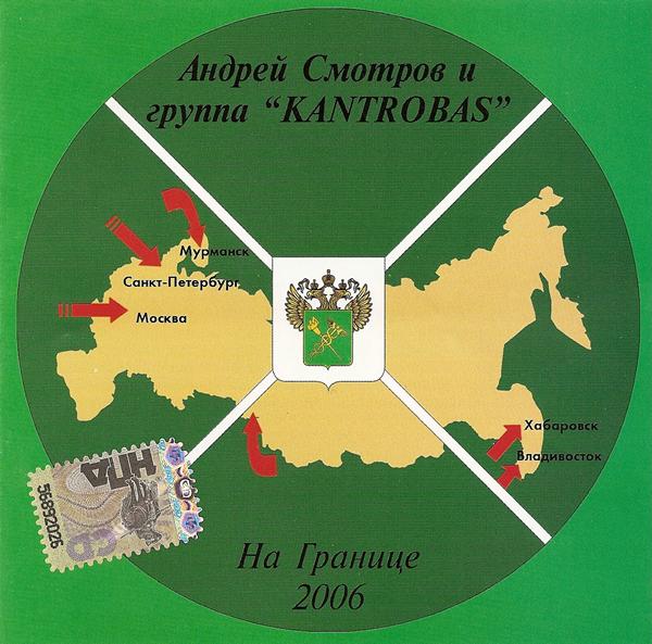Андрей Смотров и группа «Kantrobas» «На границе», 2006 г.