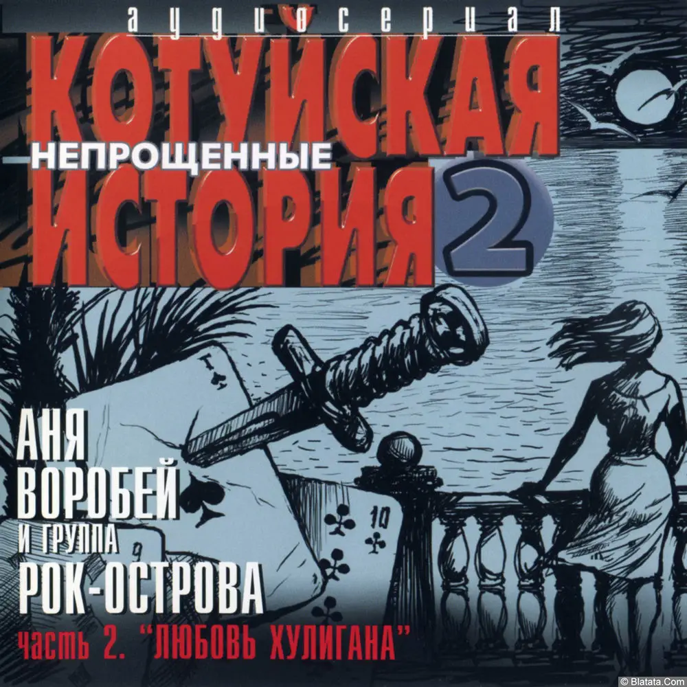 Аня Воробей и группа Рок-Острова - Котуйская история 2 - Непрощенные. Часть 2: Любовь хулигана (2003