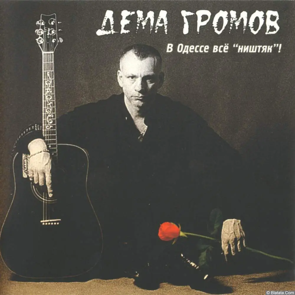 Дёма Громов - В Одессе всё ништяк (2003)