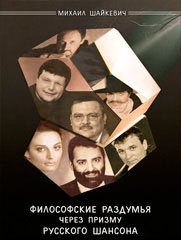 Михаил Шайкевич «Философские раздумья через призму русского шансона», 2012
