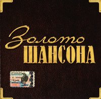 Валерий Власов - Золото шансона (2004)