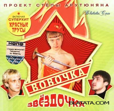 Вовочка - Звездочка (2005) Вовочка - Звездочка (2005)
