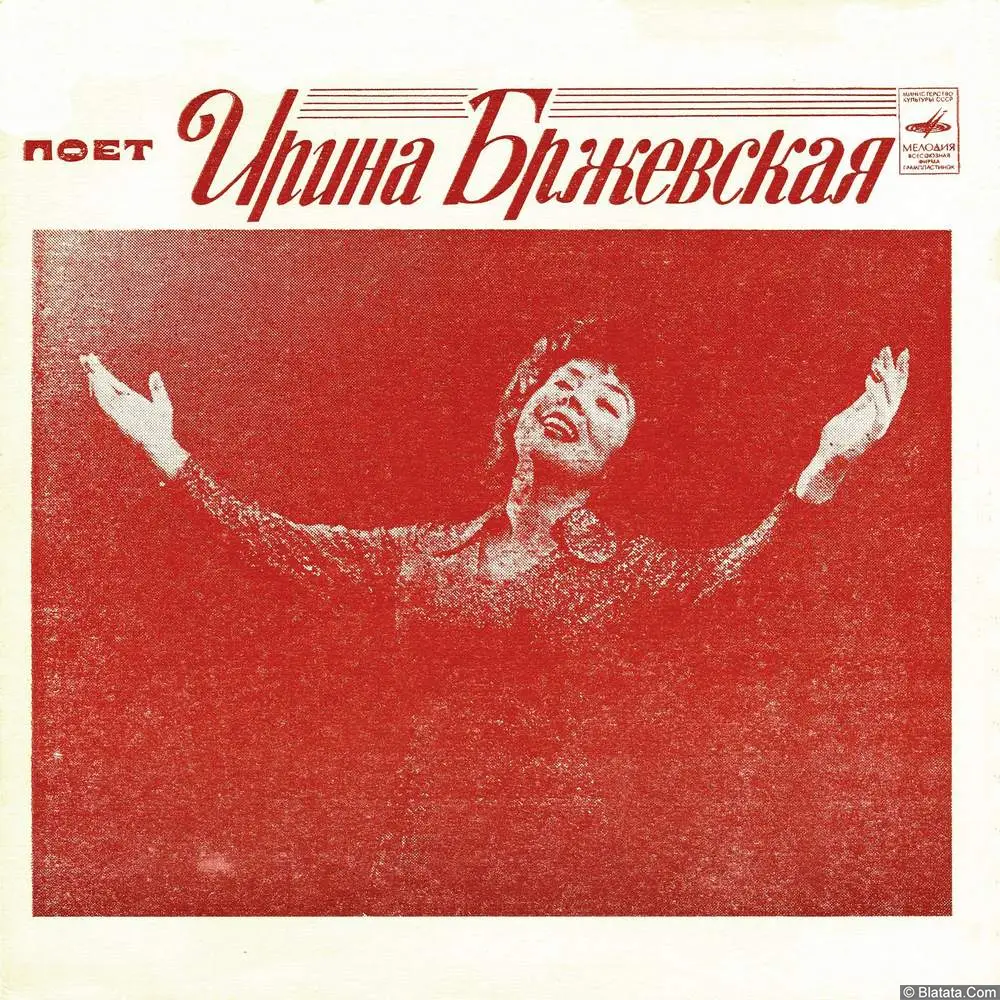Ирина Бржевская - поет Ирина Бржевская (1977)