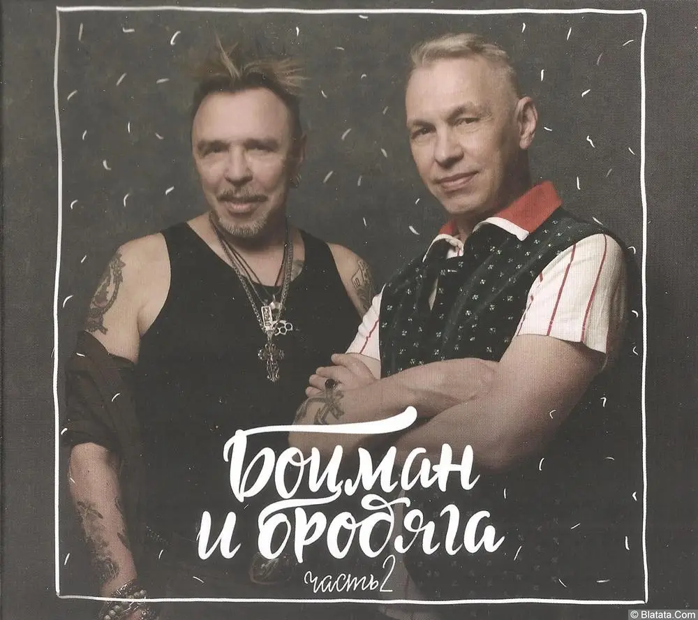 Боцман и Бродяга «Боцман и Бродяга. Часть вторая», 2021 г.