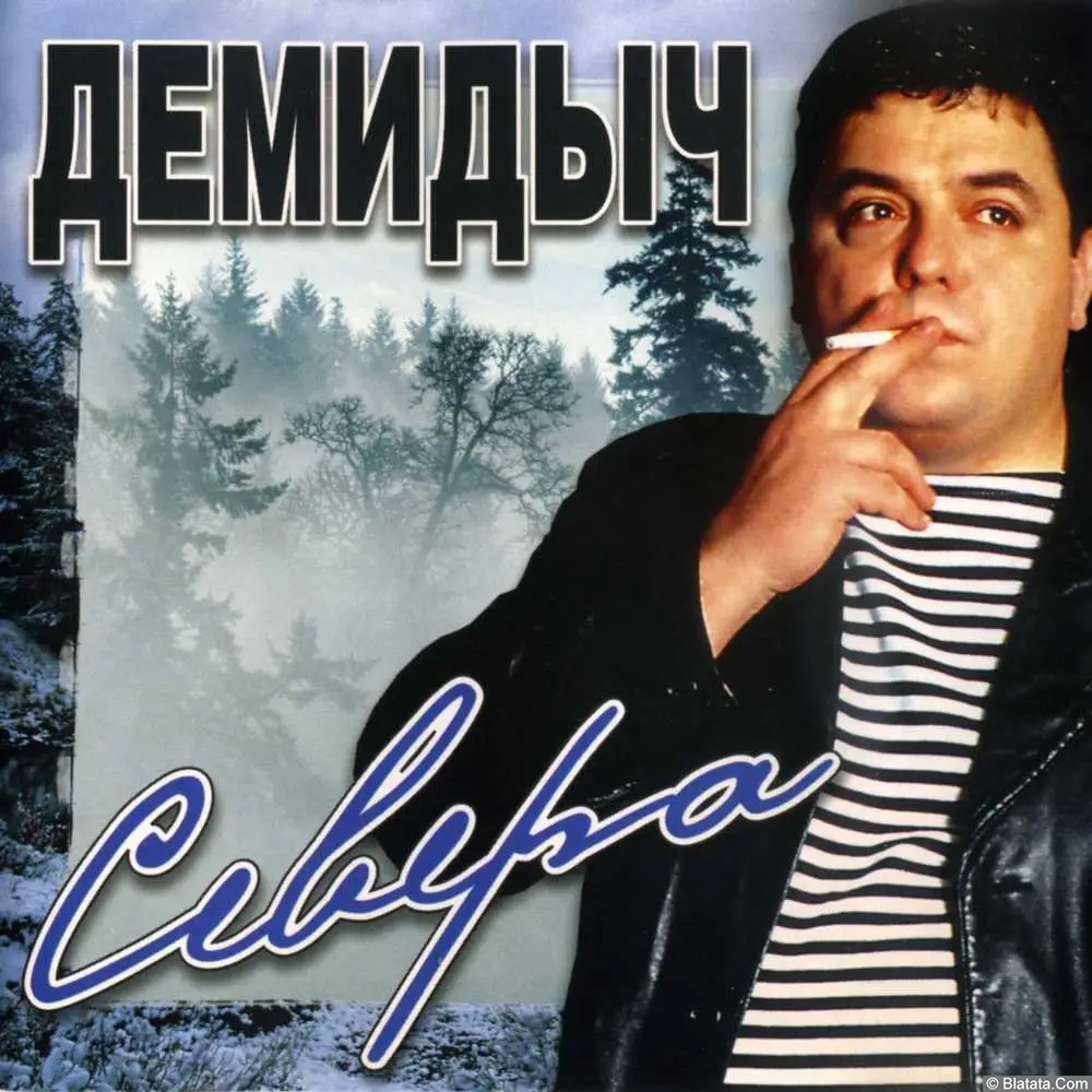 Демидыч - Севера (2002) Демидыч - Севера (2002)