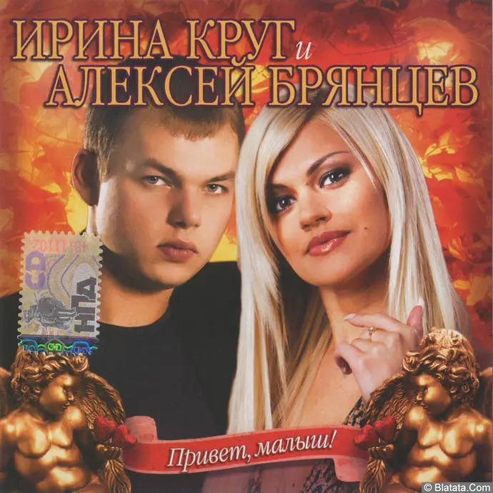 Ирина Круг и Алексей Брянцев - Привет, малыш! (2007)
