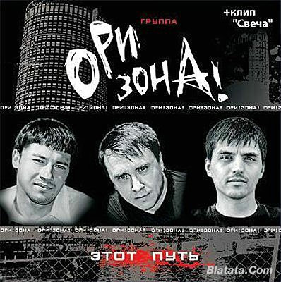Ори! Зона! «Этот путь» 2008
