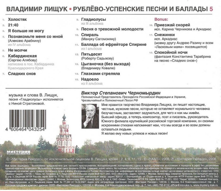 Владимир Лищук Рублево-успенские песни и баллады-5