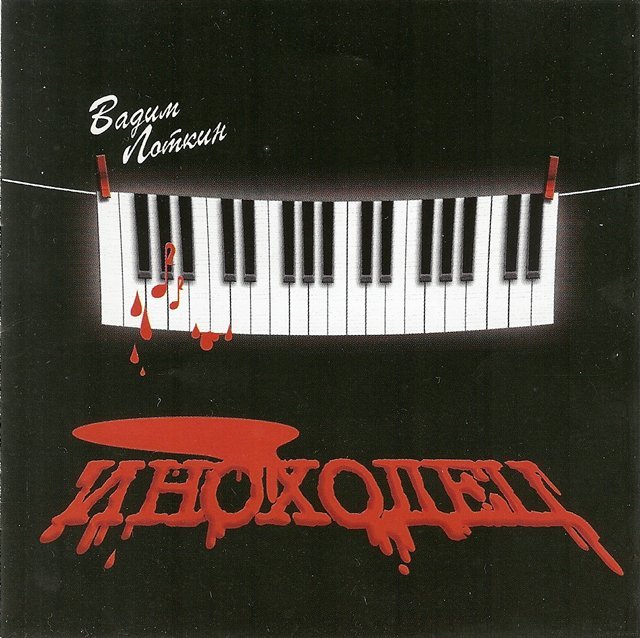 Вадим Лоткин «Иноходец», 2005