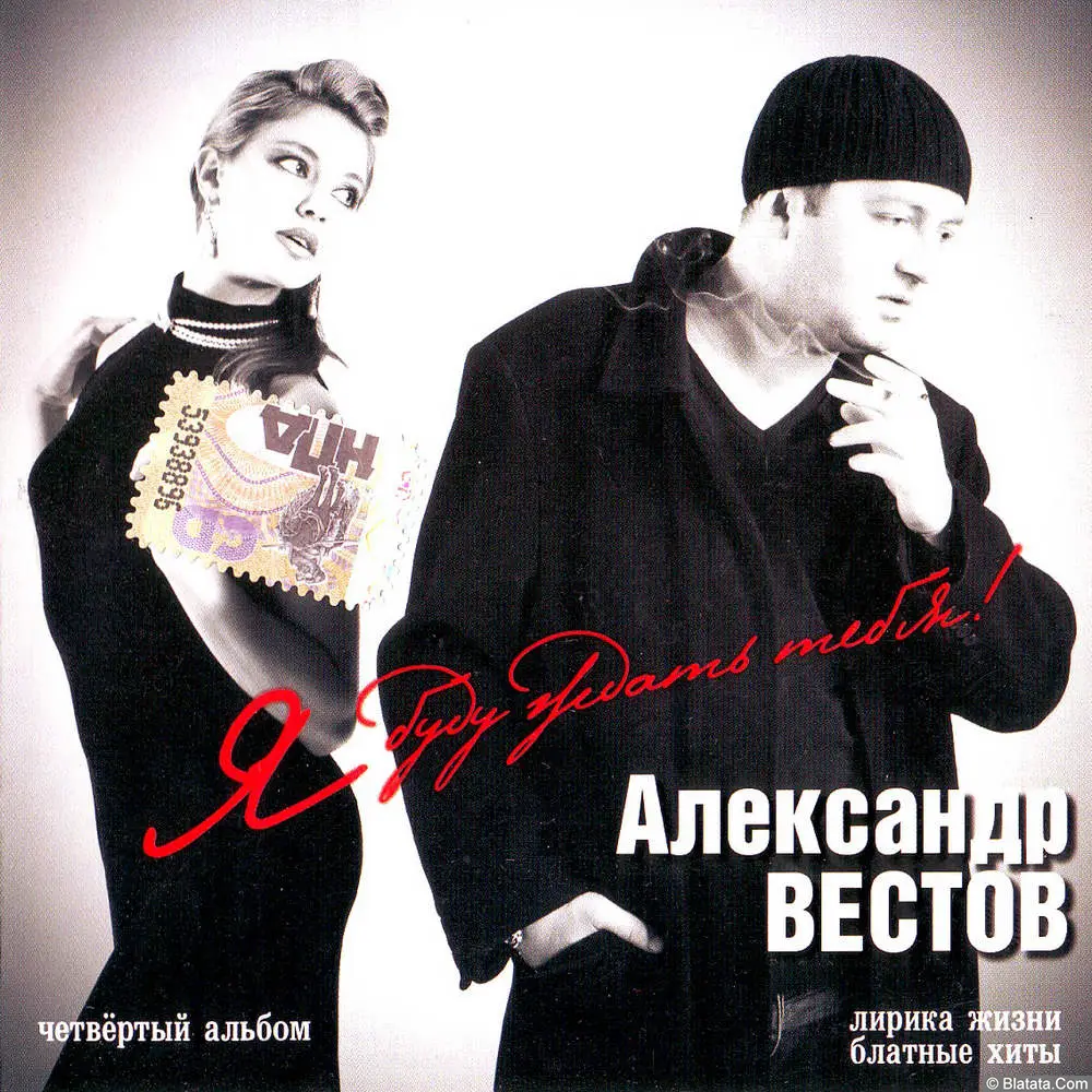Александр Вестов - Я буду ждать тебя! (2007) Александр Вестов - Я буду ждать тебя! (2007)