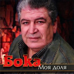 Бока - Моя доля (2007)