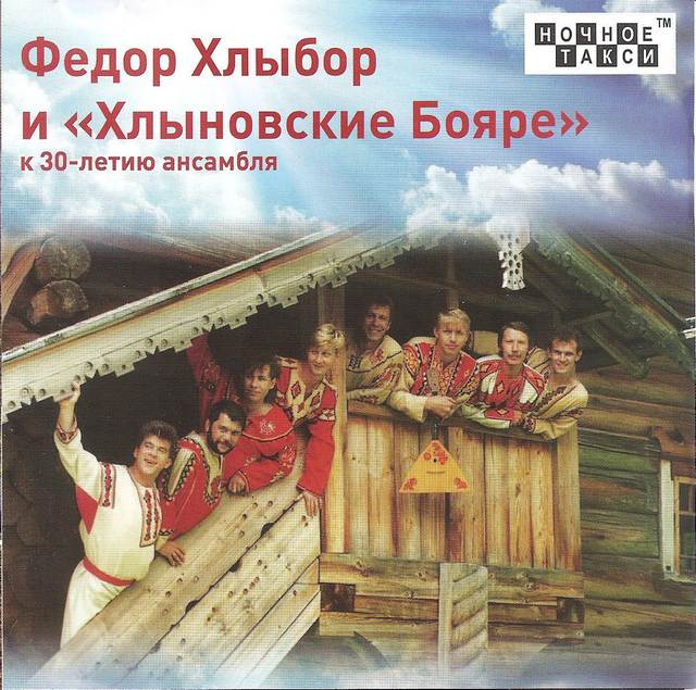 Федор Хлыбор и «Хлыновские бояре», 2017 г.