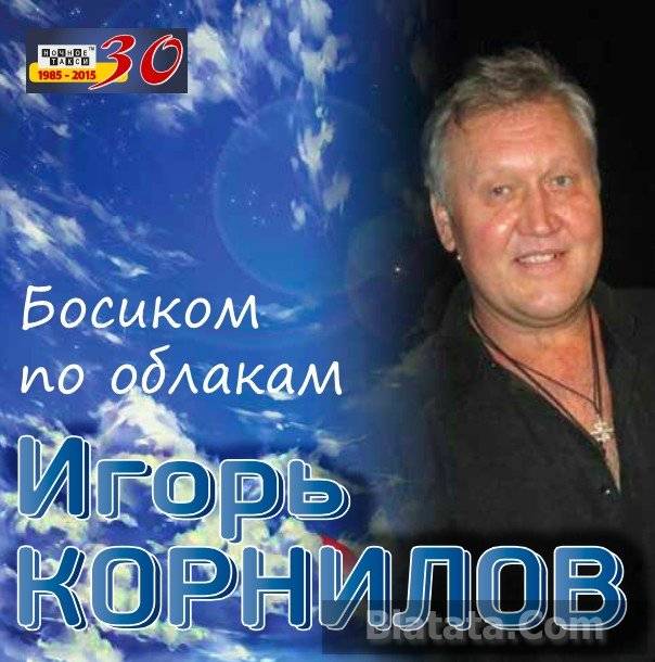 Игорь Корнилов «Босиком по облакам», 2015 г.