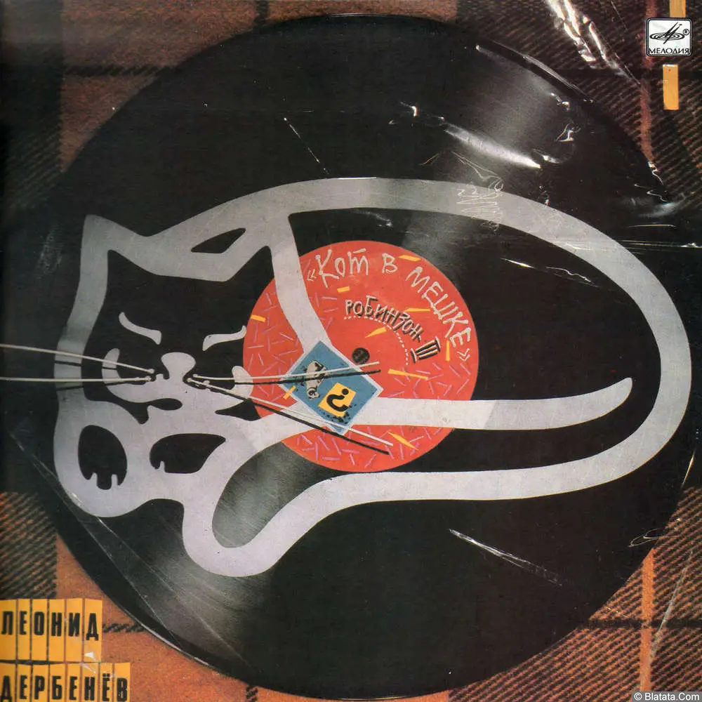 Леонид Дербенёв - Кот в мешке (Robinson-3) (1989) Леонид Дербенёв - Кот в мешке (Robinson-3) (1989)