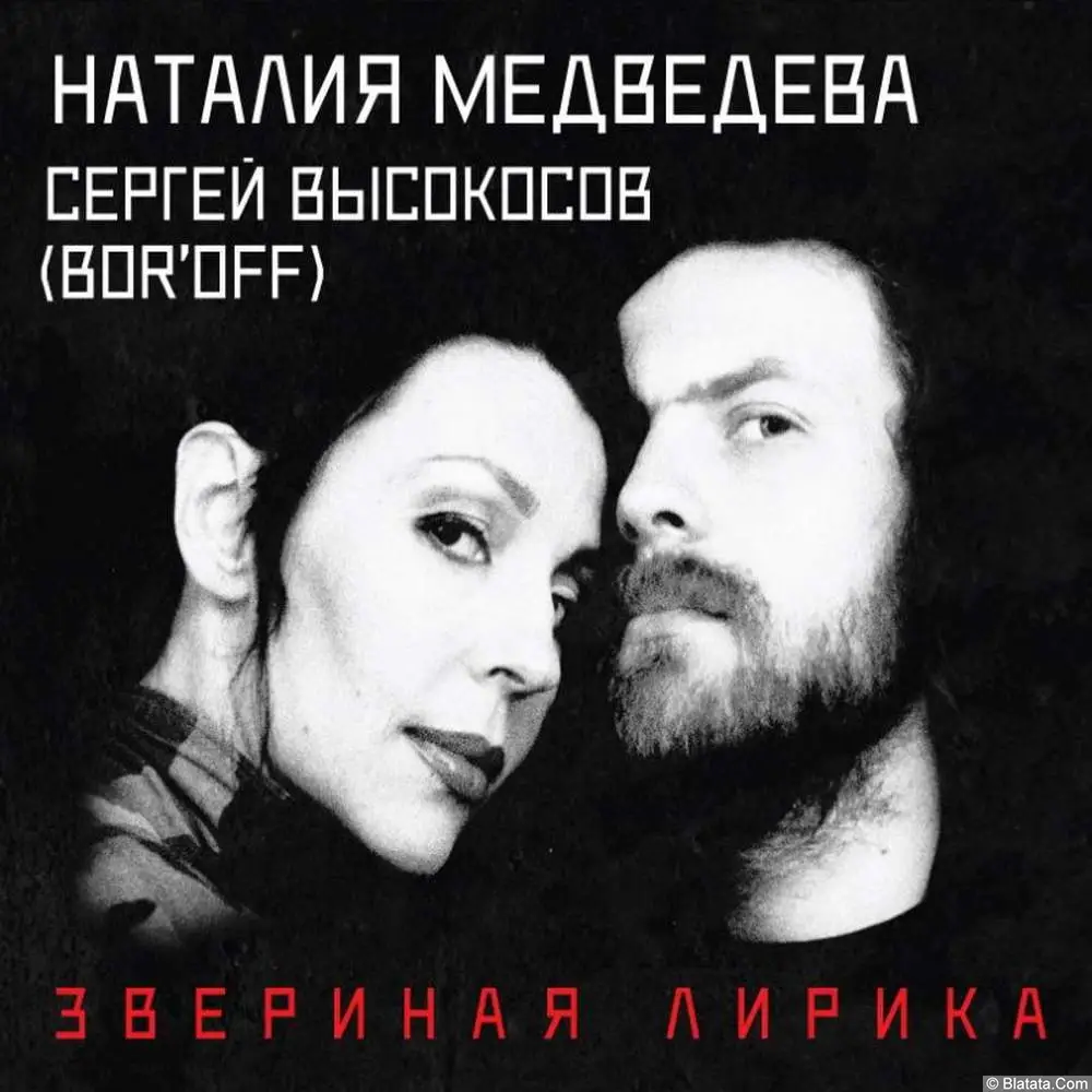 Наталия Медведева и Сергей Высокосов - Звериная лирика (2025)