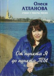 Олеся Атланова «От пункта Я до пункта Ты», 2011