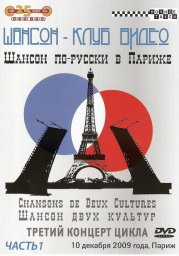 «Шансон по-русски в Париже» (часть 1), 2010 г.