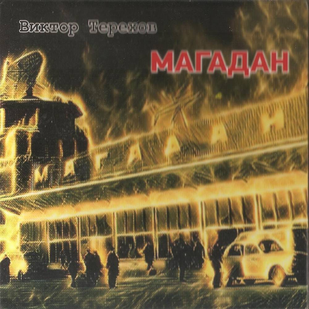 Виктор Терехов «Магадан», 2019 г. Виктор Терехов «Магадан», 2019 г.