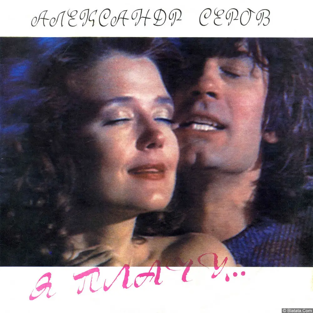 Александр Серов - Я плачу... (1991) Александр Серов - Я плачу... (1991)