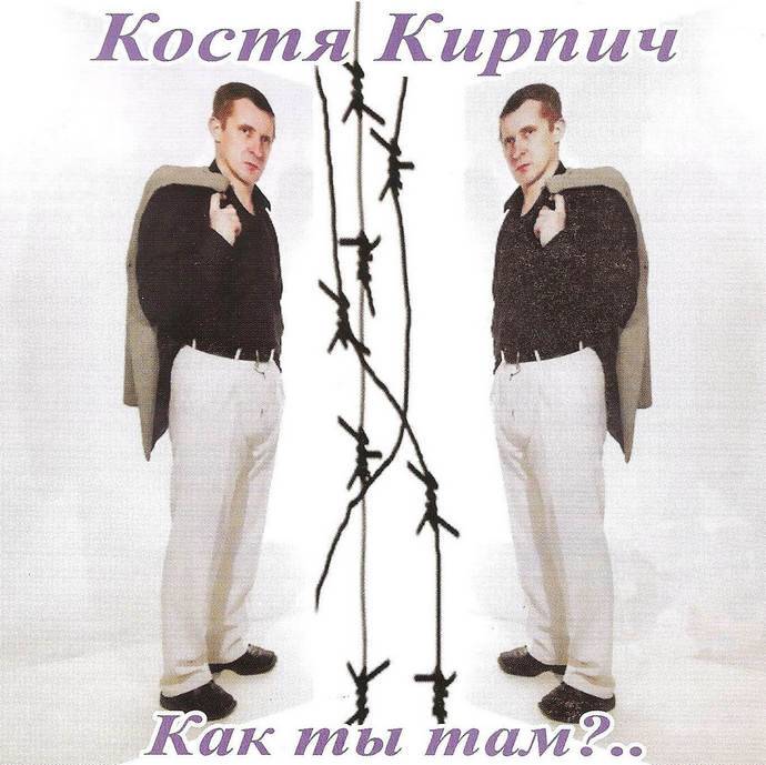 Костя Кирпич «Как ты там?….», 2007 г.