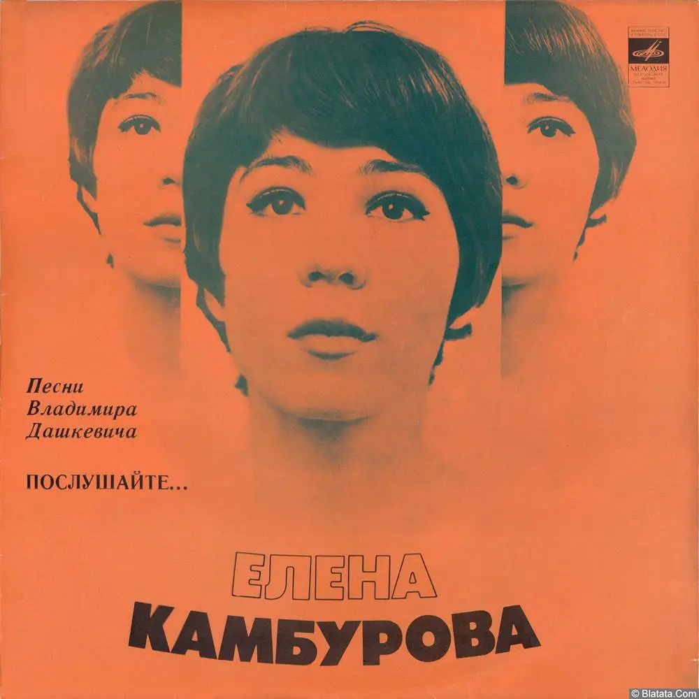 Елена Камбурова - Послушайте... (1981)