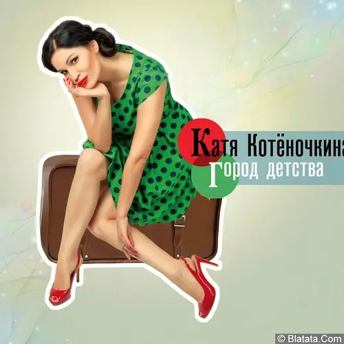 Катя Котёночкина - Город детства (2016)