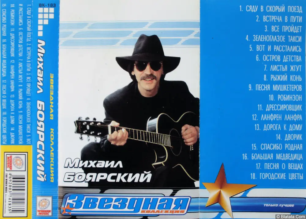 Михаил Боярский - Звёздная коллекция (2001)