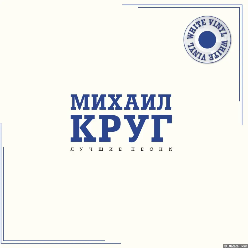 Михаил Круг - Лучшие песни (2025) Михаил Круг - Лучшие песни (2025)