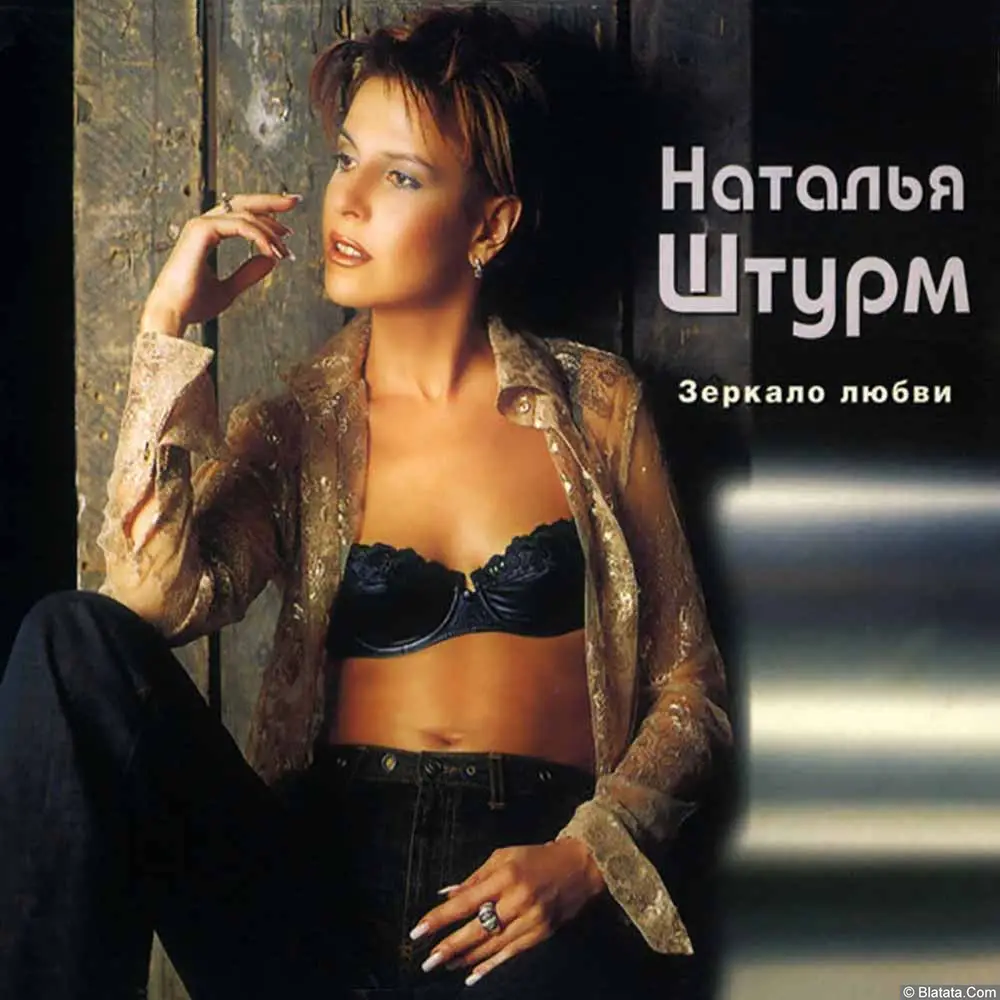 Наталья Штурм - Зеркало любви (2002)