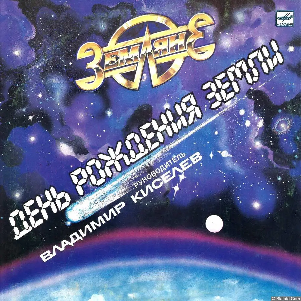 Земляне - День рождения Земли (1979) Земляне - День рождения Земли (1979)