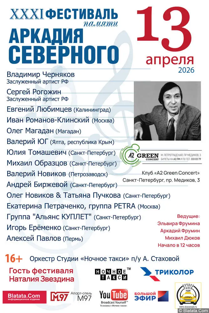 31-й Фестиваль памяти Аркадия Северного