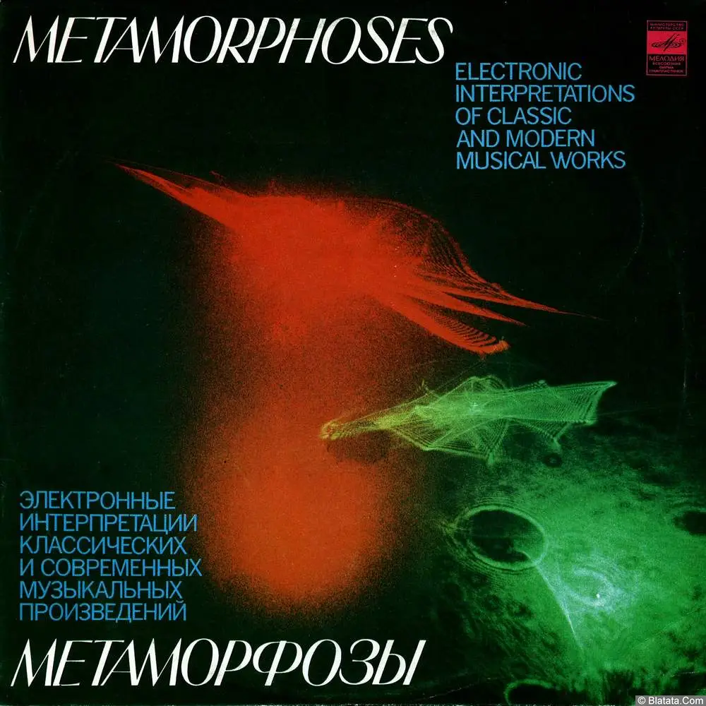 Эдуард Артемьев - Метаморфозы (1980) Эдуард Артемьев - Метаморфозы (1980)