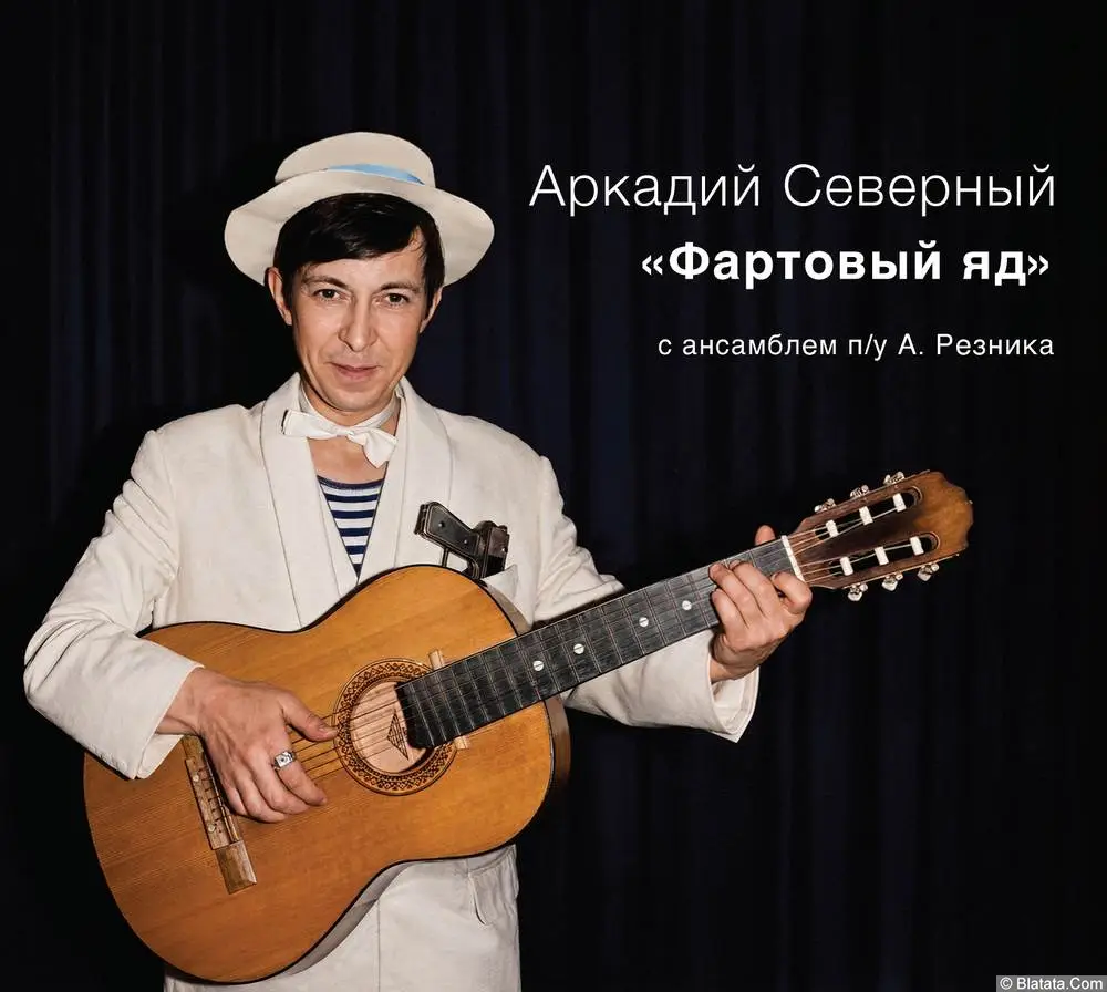 «Фартовый яд» Аркадия Северного – новое издание «Фартовый яд» Аркадия Северного – новое издание