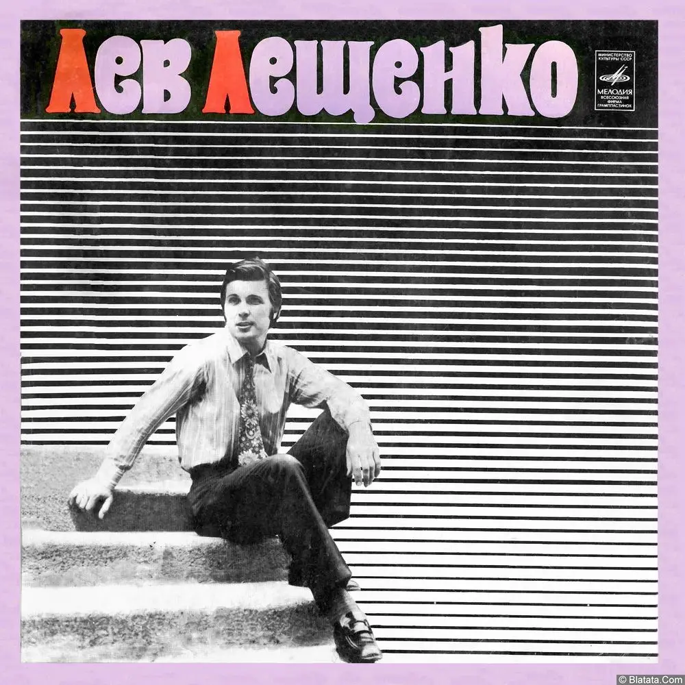 Лев Лещенко - Я вас люблю, столица (1974)