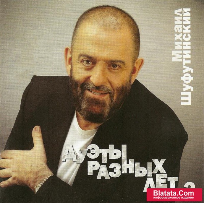 Михаил Шуфутинский «Дуэты разных лет – 2», 2010 г.