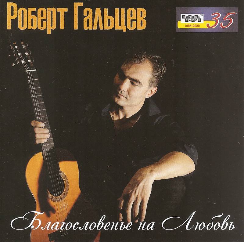 Роберт Гальцев &laquo;Благословенье на любовь&raquo;, 2021 г.