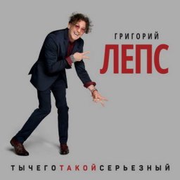 Ты чего такой серьезный, Григорий Лепс?