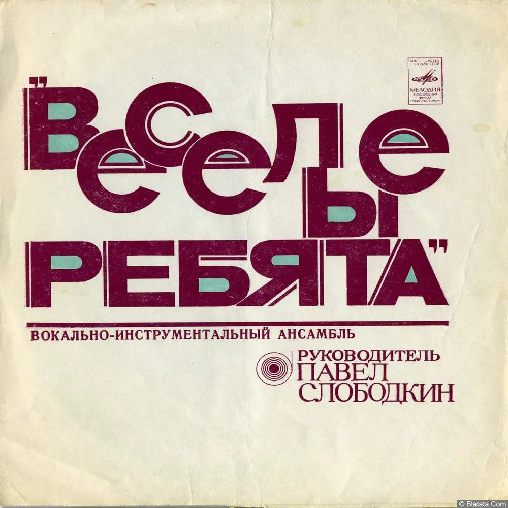 Веселые ребята - Если любишь ты (1973)