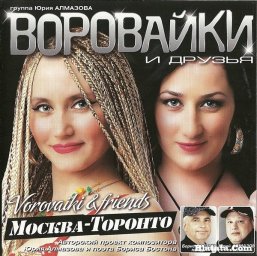 Группа «Воровайки» & друзья «Москва – Торонто», 2009 г.