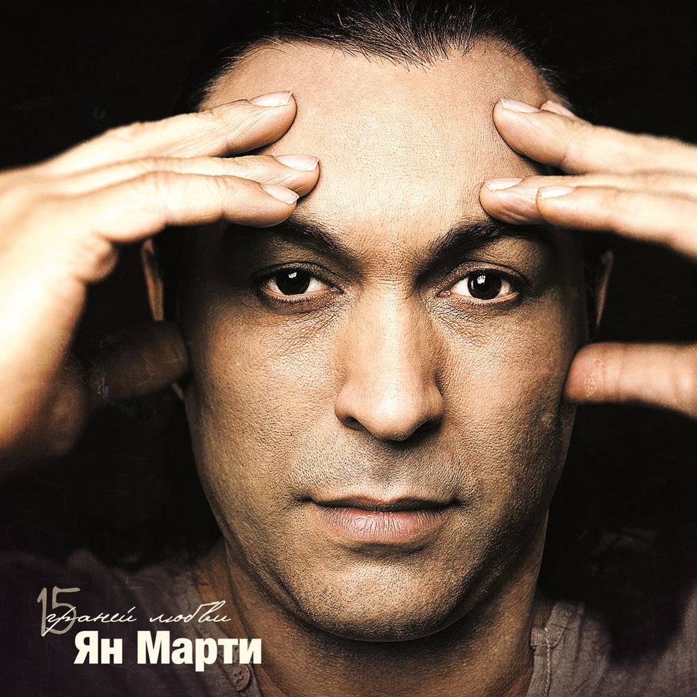 Ян Марти «15 граней любви», 2013