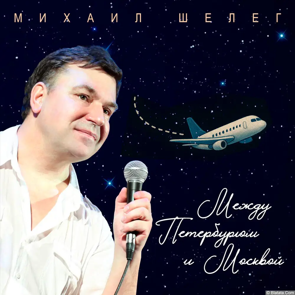 Михаил Шелег - Между Петербургом и Москвой (2025)
