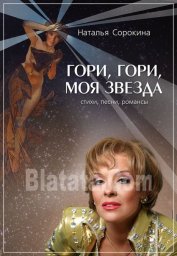 Наталья Сорокина «Гори, гори, моя звезда», 2010 г.