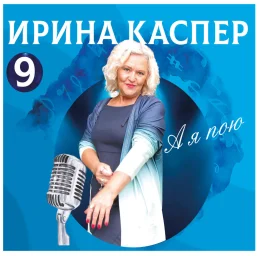 Певица Ирина Каспер выпустила новый альбом