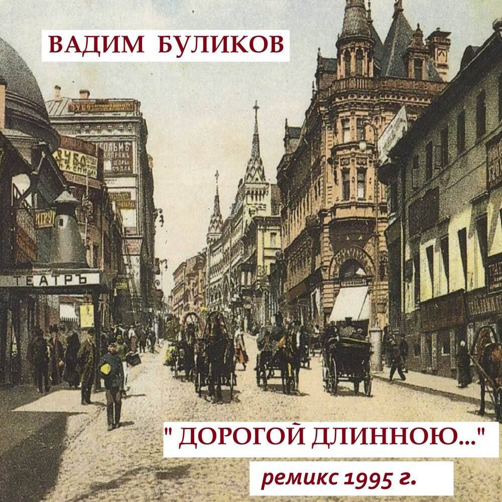 Вадим Буликов «Дорогой длинною», 1995 г.
