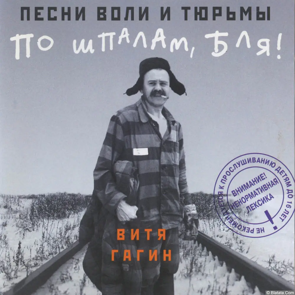 Виктор Гагин - По шпалам, бля! (1998)