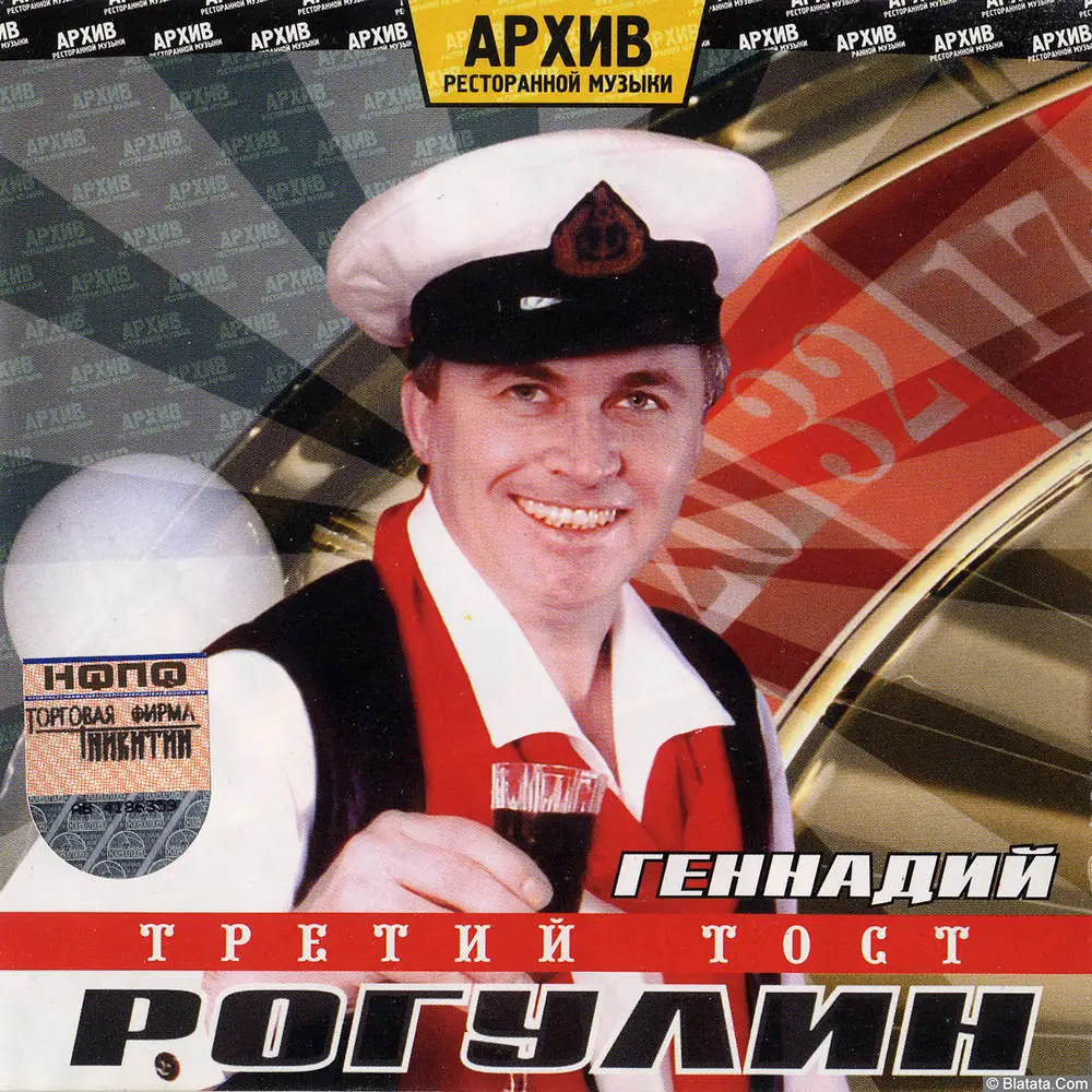 Геннадий Рагулин и группа Архив ресторанной музыки - Третий тост (2004) Геннадий Рагулин и группа Архив ресторанной музыки - Третий тост (2004)