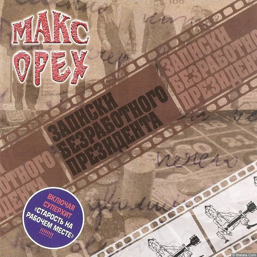 Макс Орех «Записки безработного президента», 2009 г.