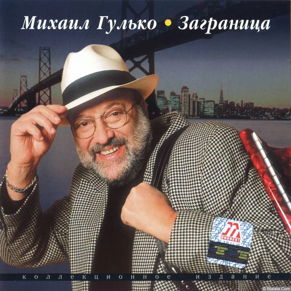 Михаил Гулько - Заграница (2002)